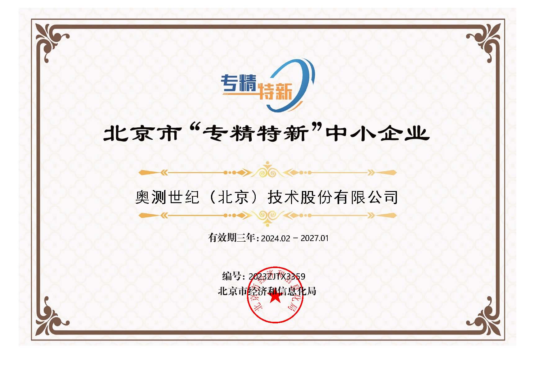 65efea1b2471b.jpg 北京市“专精特新”中小企业证书-奥测世纪.jpg